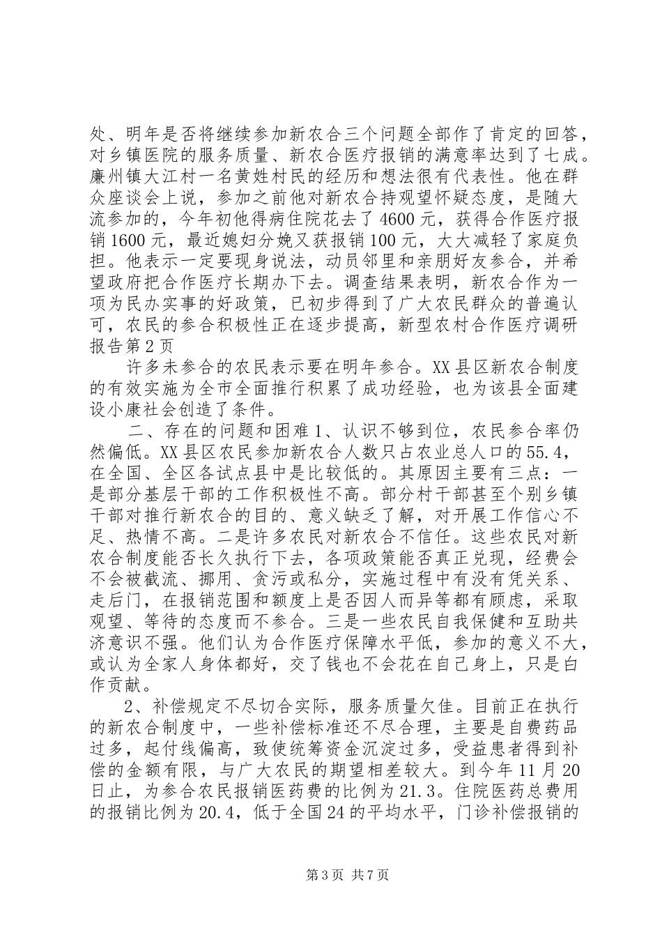 新型农村合作医疗调研报告 (13)_第3页
