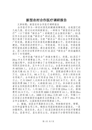 新型农村合作医疗调研报告 (13)