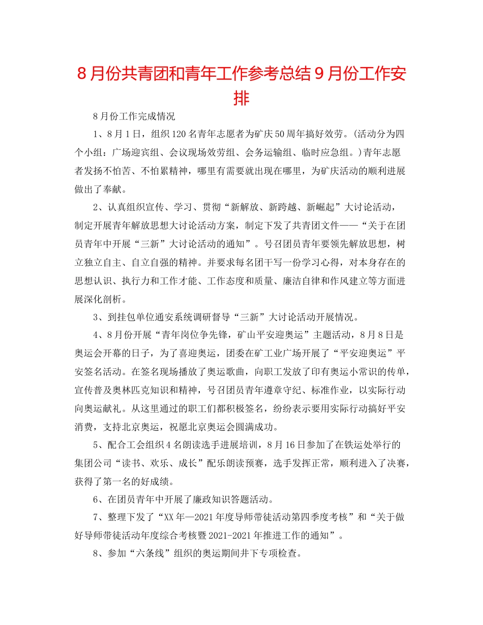 8月份共青团和青年工作参考总结9月份工作安排_第1页