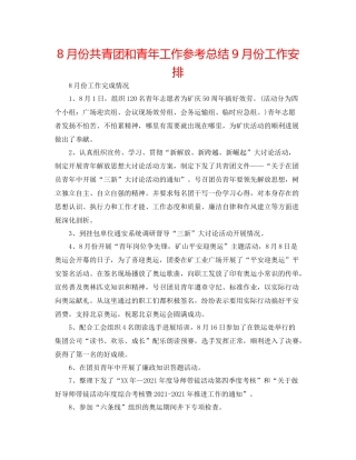 8月份共青团和青年工作参考总结9月份工作安排