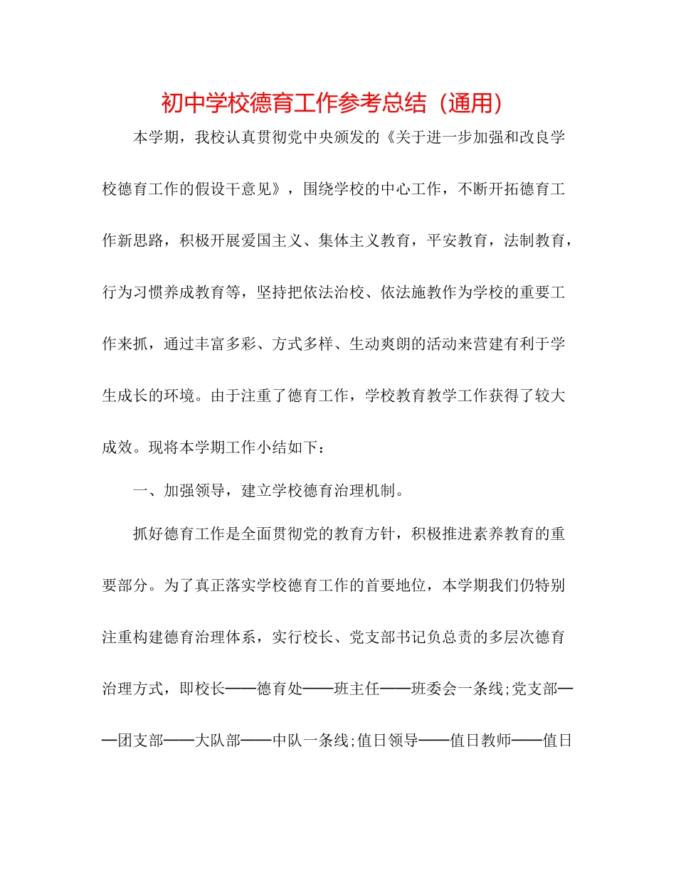 初校德育工作参考总结（通用）_第1页