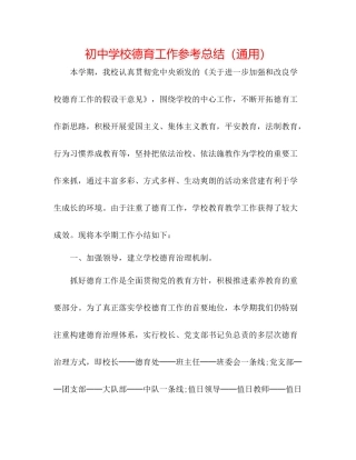 初校德育工作参考总结（通用）