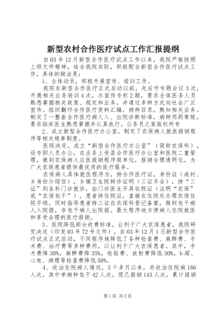 新型农村合作医疗试点工作汇报提纲