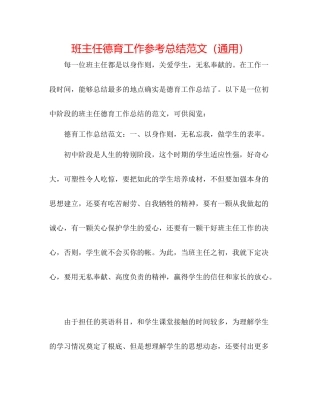 班主任德育工作参考总结范文（通用）