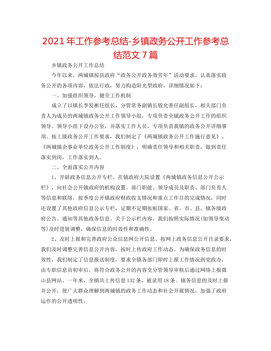 2021年工作参考总结乡镇政务公开工作参考总结范文7篇_第1页