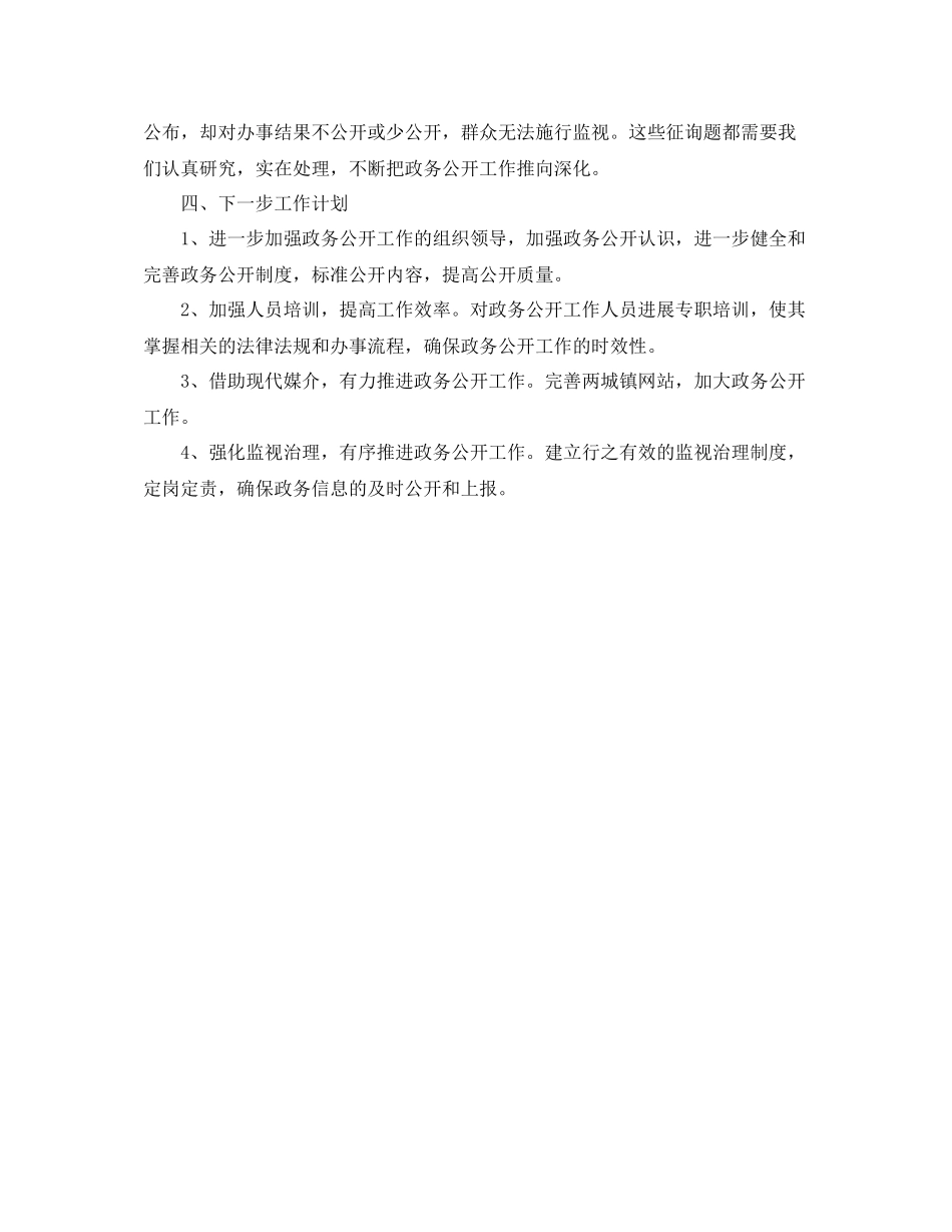 2021年工作参考总结乡镇政务公开工作参考总结范文7篇_第3页