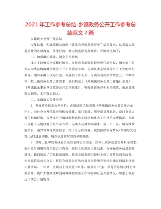 2021年工作参考总结乡镇政务公开工作参考总结范文7篇