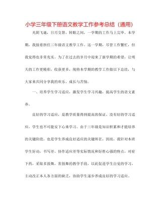小学三年级下册语文教学工作参考总结（通用）