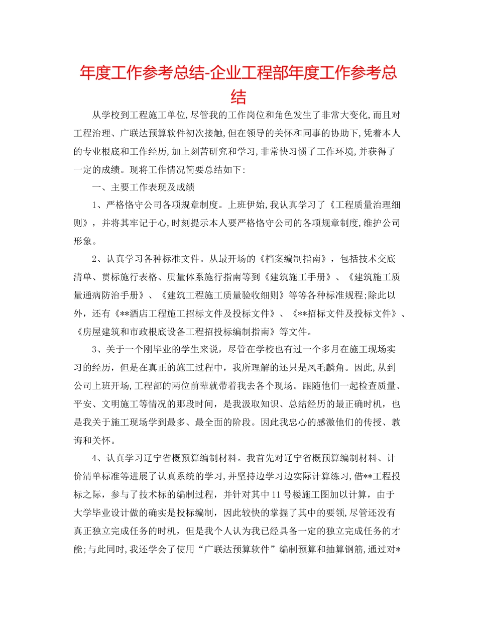 2021年度工作参考总结企业工程部年度工作参考总结_第1页