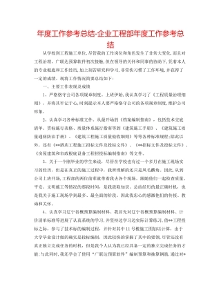 2021年度工作参考总结企业工程部年度工作参考总结
