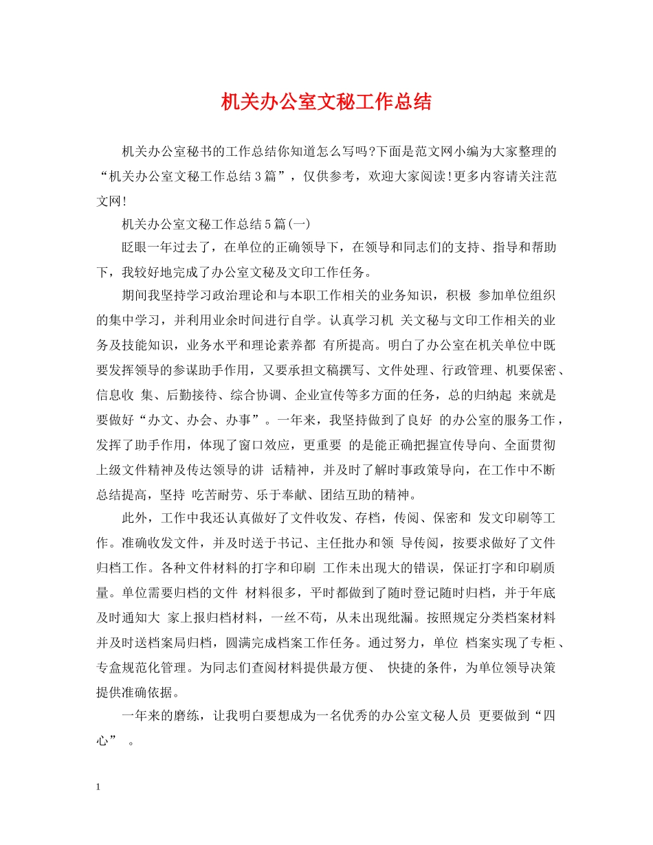 机关办公室文秘工作总结 _第1页