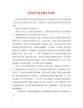 机关办公室文秘工作总结 