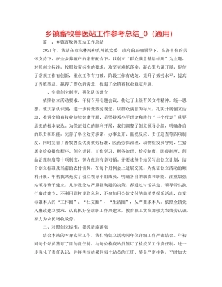 乡镇畜牧兽医站工作参考总结_0（通用）