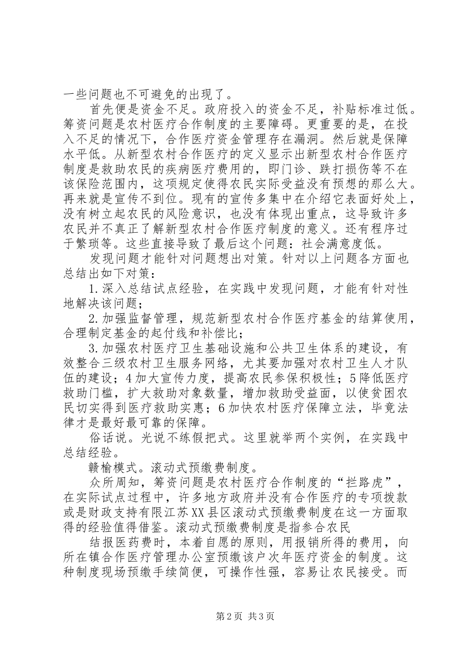新型农村合作医疗访谈报告_第2页