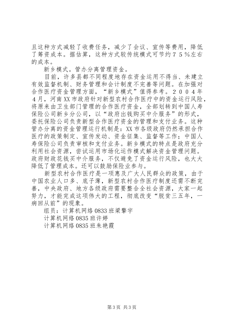 新型农村合作医疗访谈报告_第3页