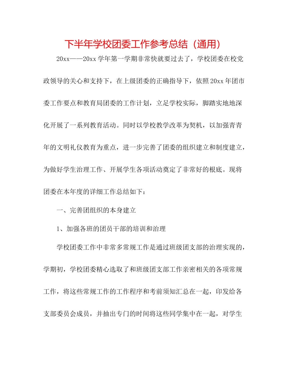 下半年学校团委工作参考总结（通用）_第1页