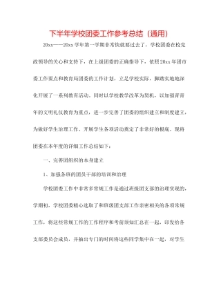 下半年学校团委工作参考总结（通用）