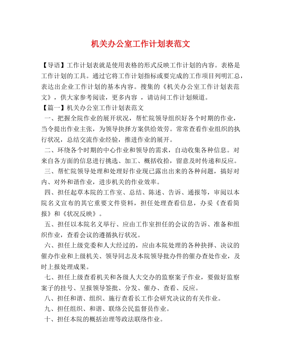 机关办公室工作计划表范文 _第1页