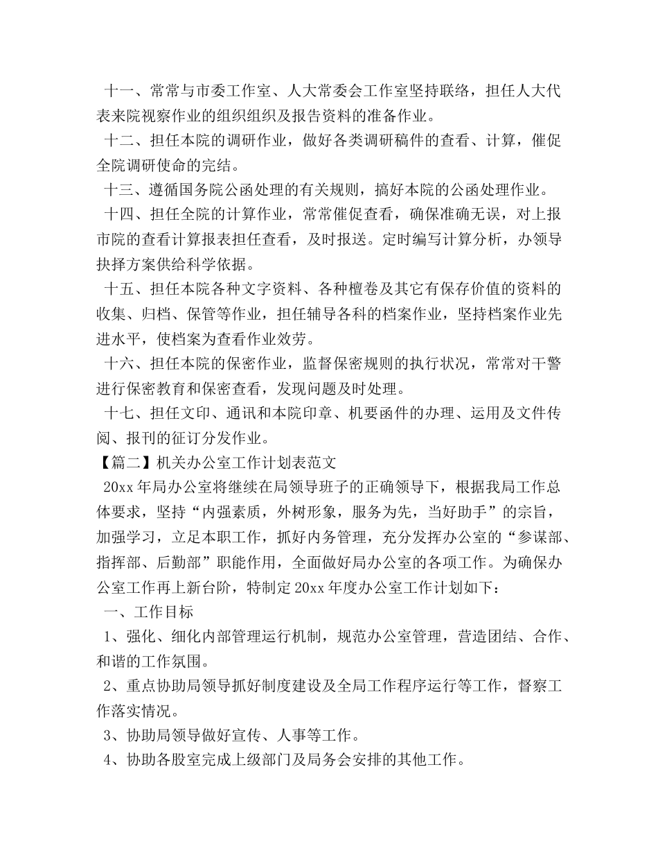 机关办公室工作计划表范文 _第2页