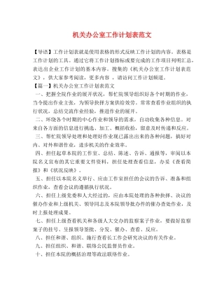 机关办公室工作计划表范文 