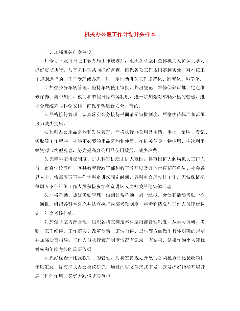 机关办公室工作计划开头样本 _第1页
