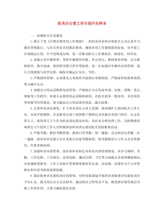机关办公室工作计划开头样本 
