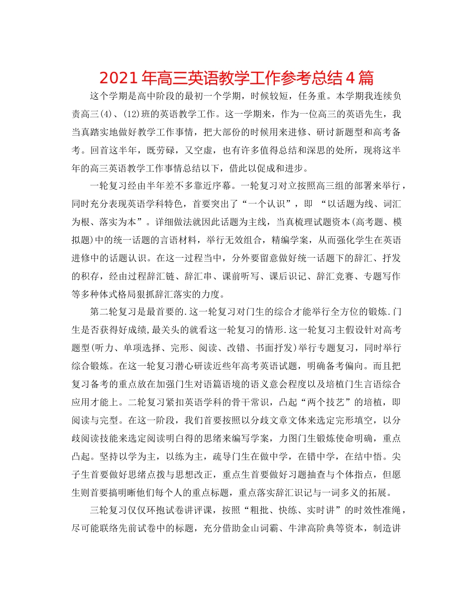 2021年高三英语教学工作参考总结4篇_第1页