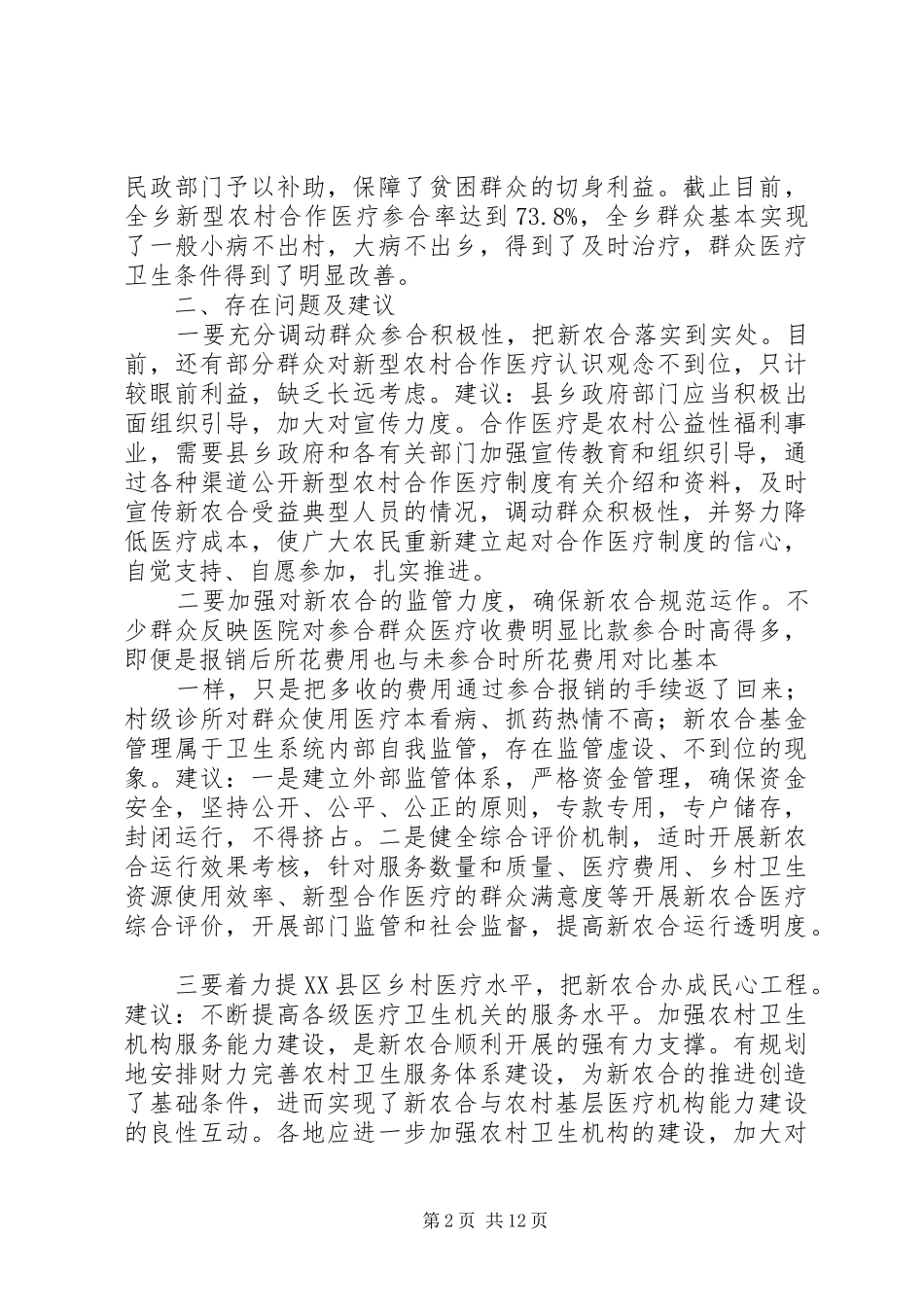 新型农村合作医疗自查报告_第2页
