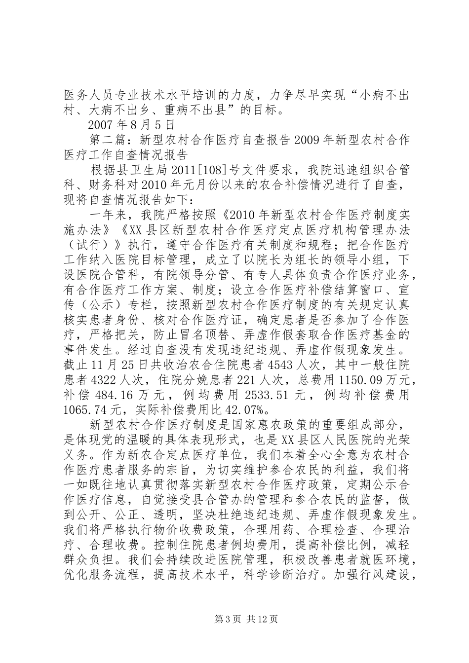 新型农村合作医疗自查报告_第3页