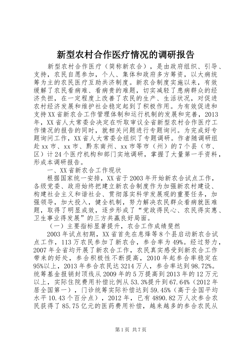 新型农村合作医疗情况的调研报告_第1页