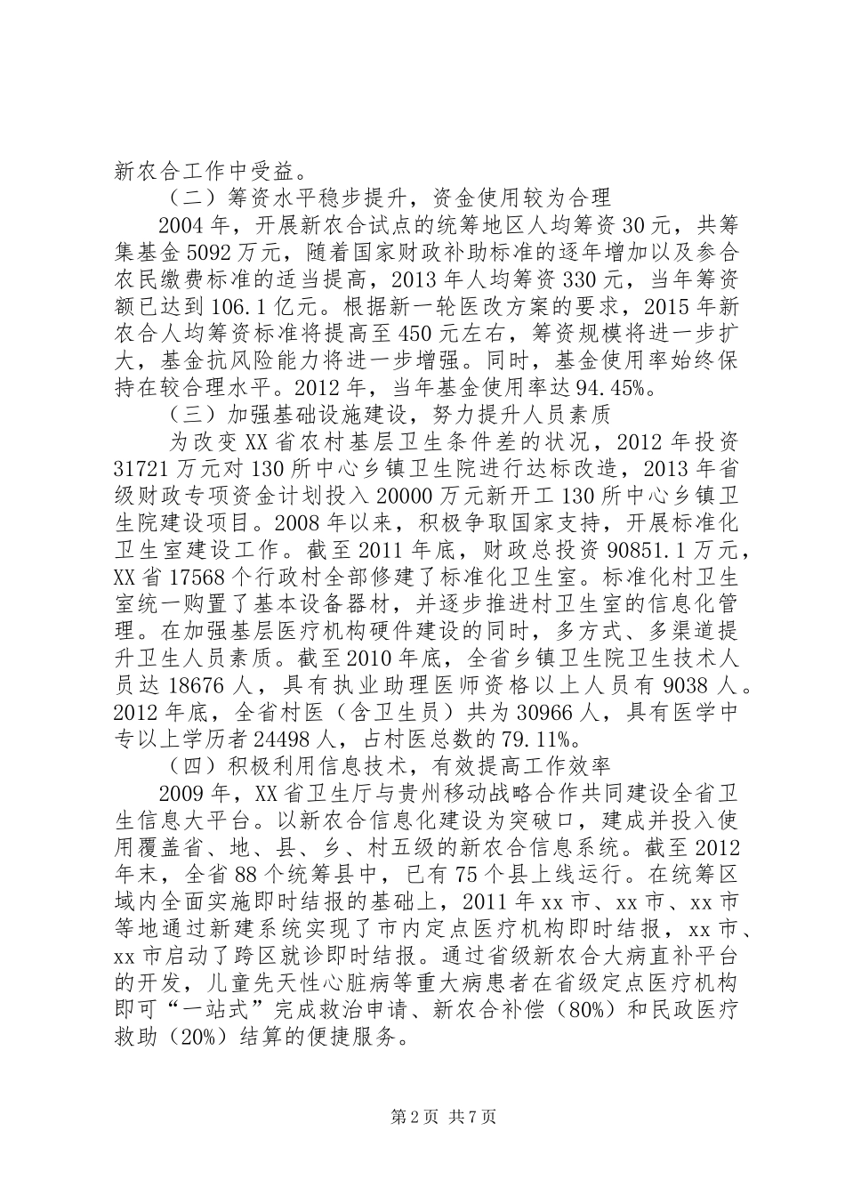 新型农村合作医疗情况的调研报告_第2页