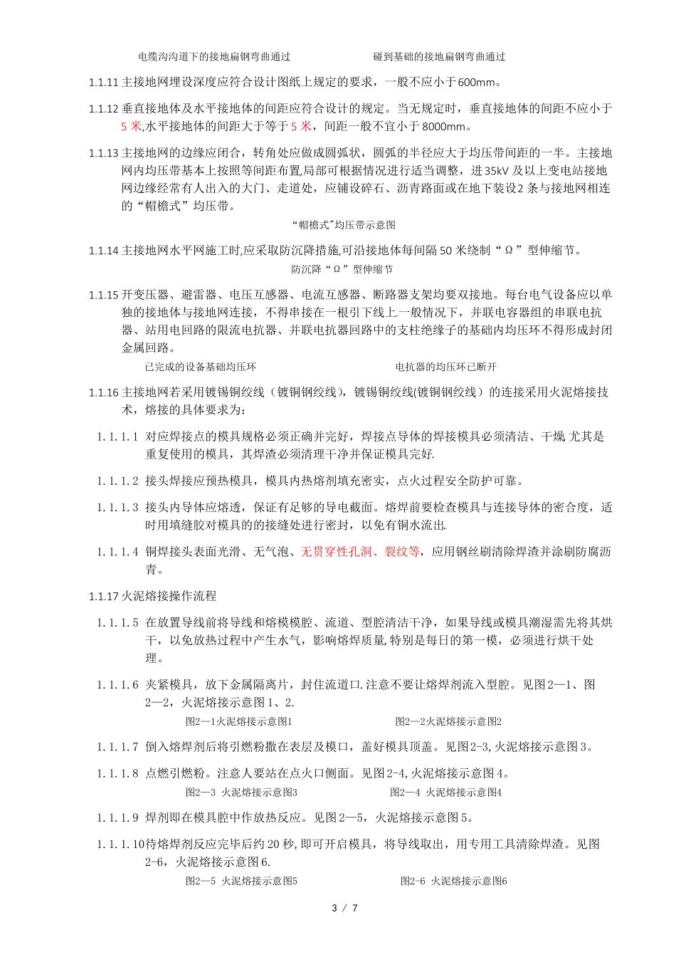 变电站主接地网施工工艺流程及操作要点_第3页