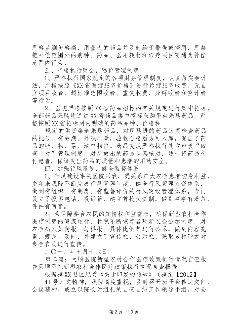 新型农村合作医疗政策执行情况自查报告_第2页