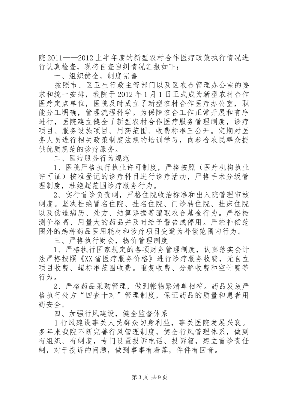 新型农村合作医疗政策执行情况自查报告_第3页