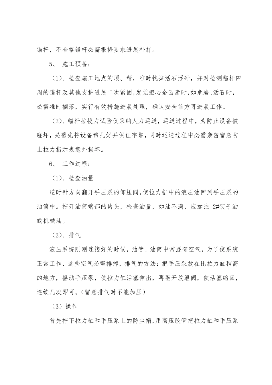 锚杆拉拔力试验安全技术措施_第2页