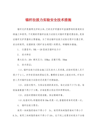 锚杆拉拔力试验安全技术措施