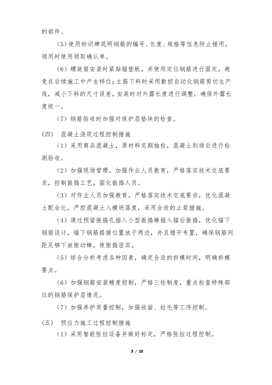 现浇箱梁施工质量保证措施_第3页