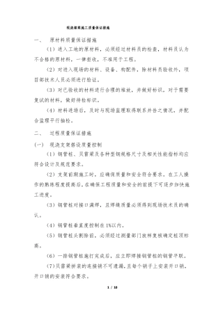 现浇箱梁施工质量保证措施