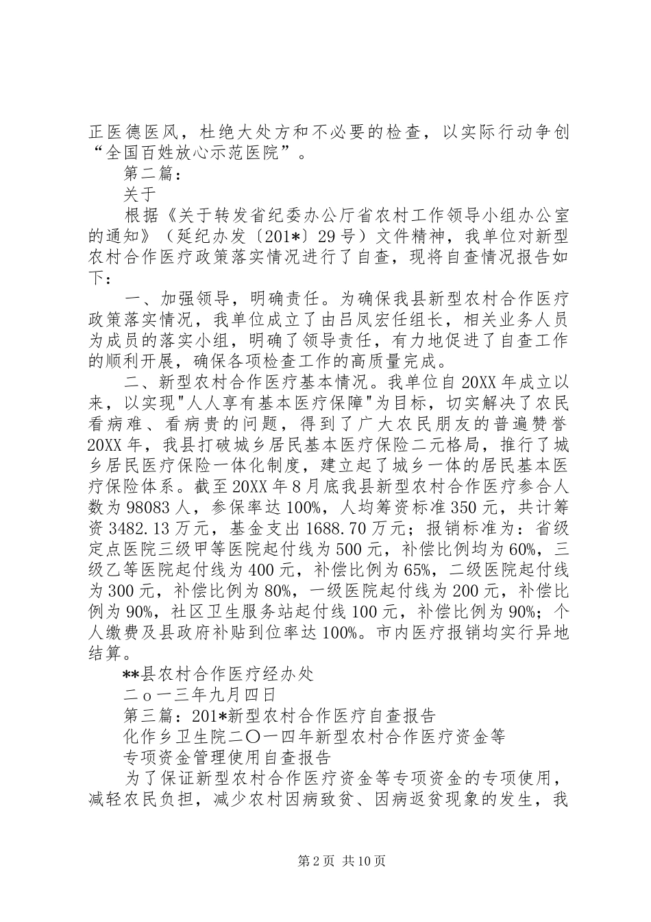 新型农村合作医疗的自查报告_第2页