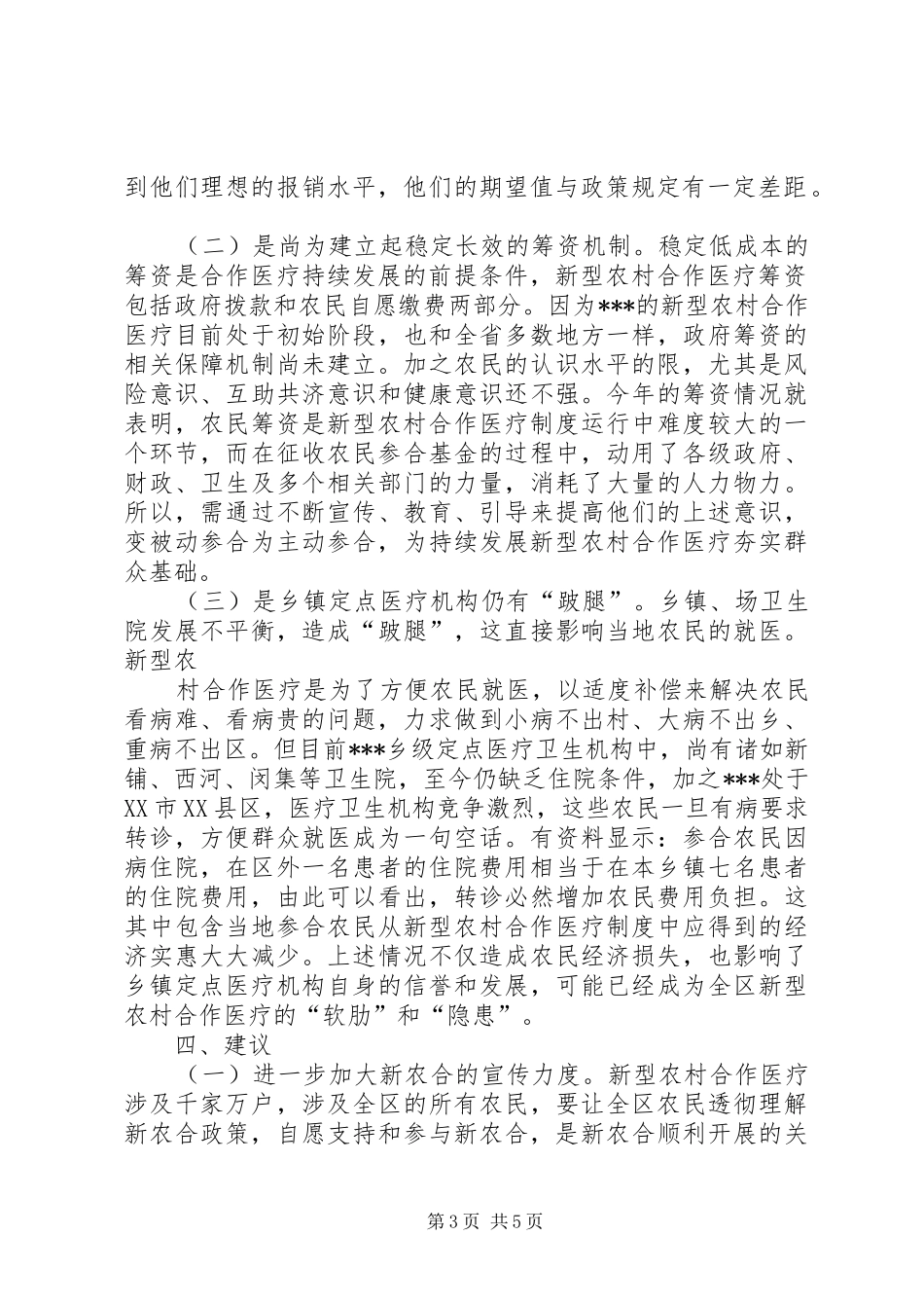新型农村合作医疗工作情况的汇报_第3页