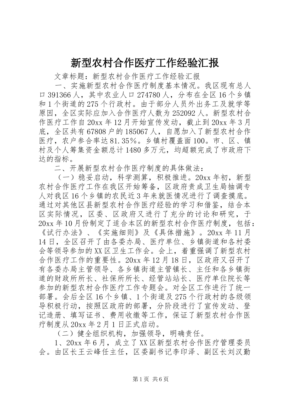 新型农村合作医疗工作经验汇报_第1页