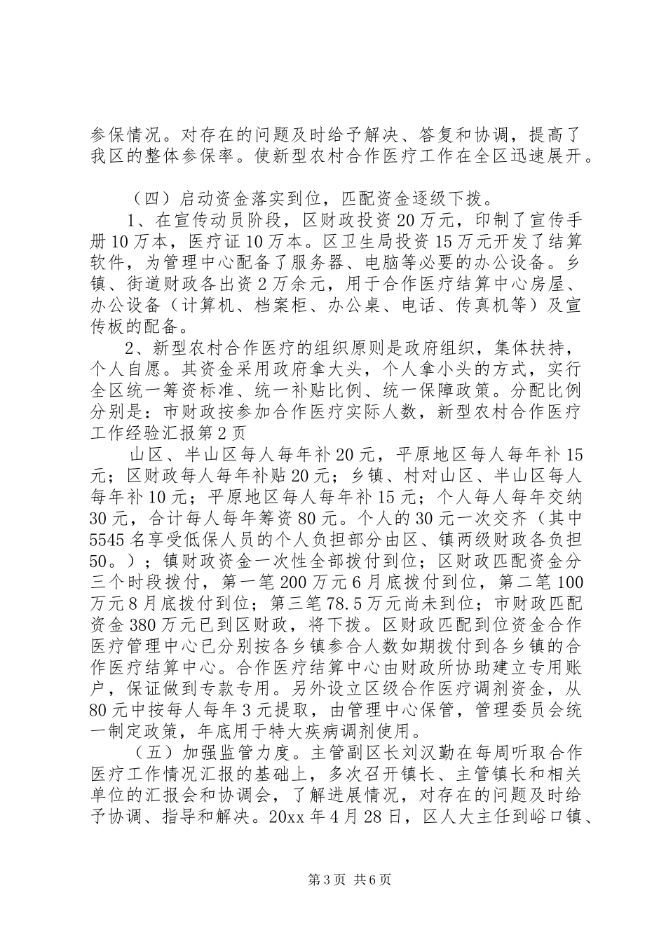 新型农村合作医疗工作经验汇报_第3页