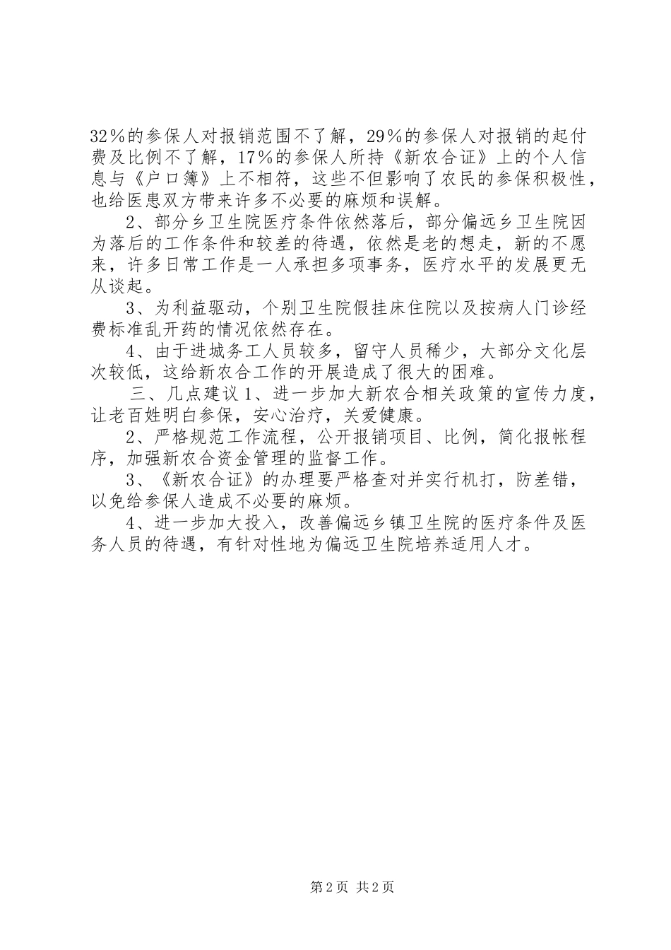 新型农村合作医疗实施情况的调研报告_第2页
