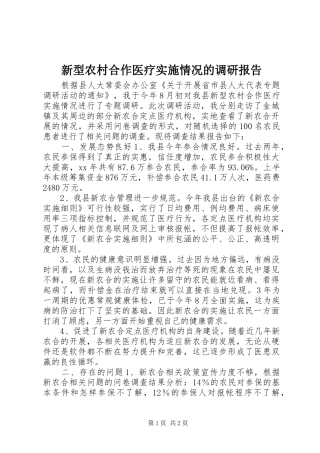 新型农村合作医疗实施情况的调研报告