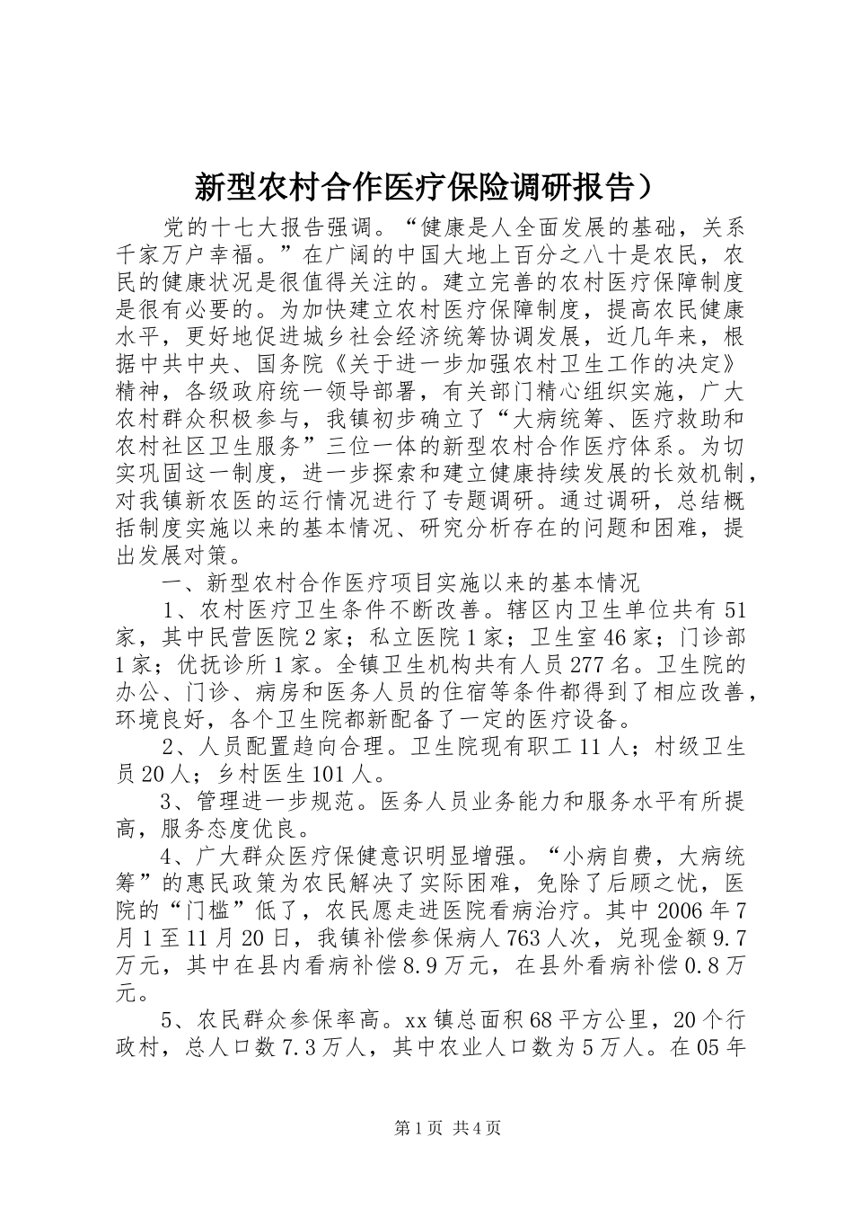 新型农村合作医疗保险调研报告）_第1页