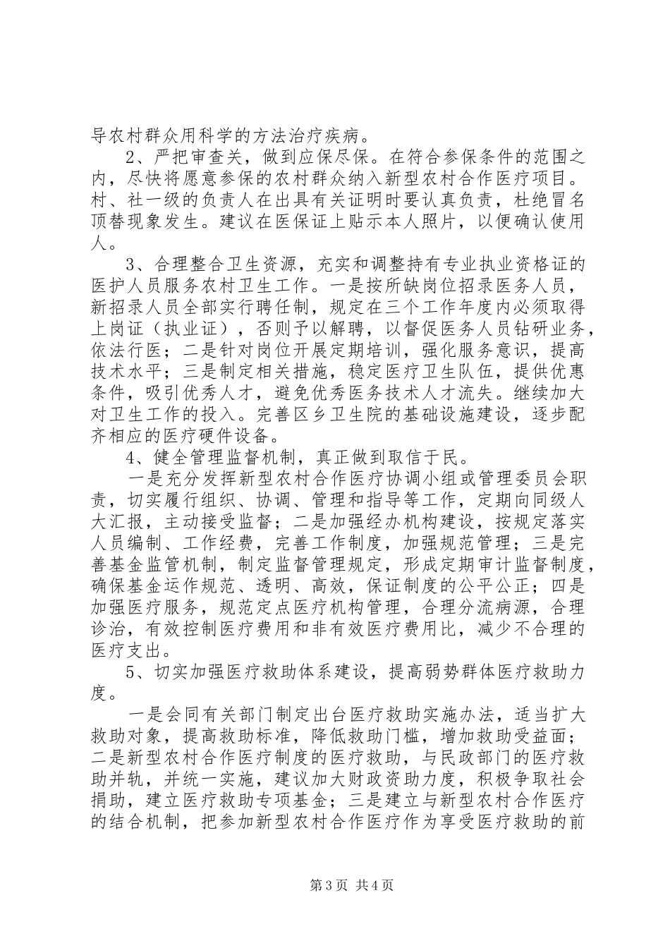 新型农村合作医疗保险调研报告）_第3页
