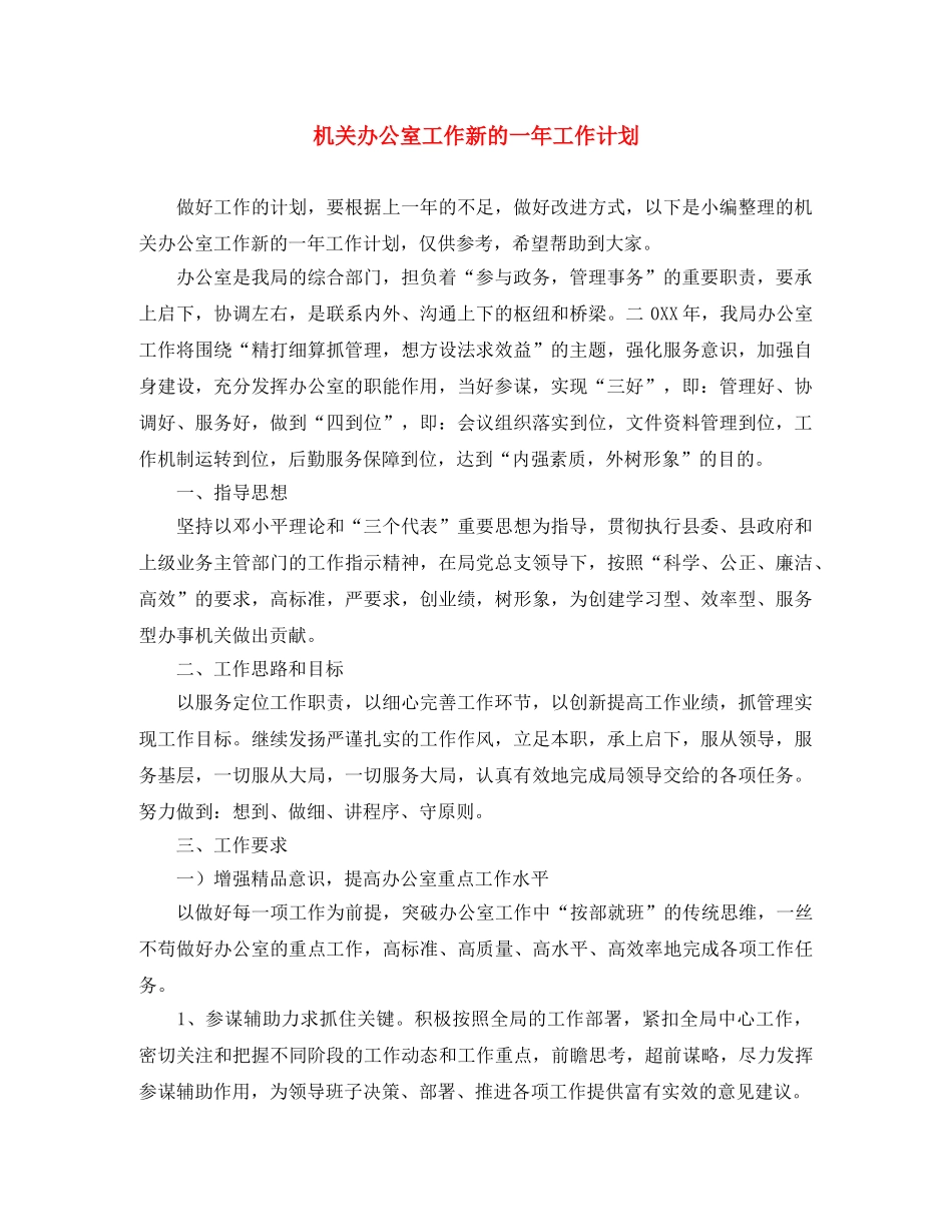 机关办公室工作新的一年工作计划 _第1页