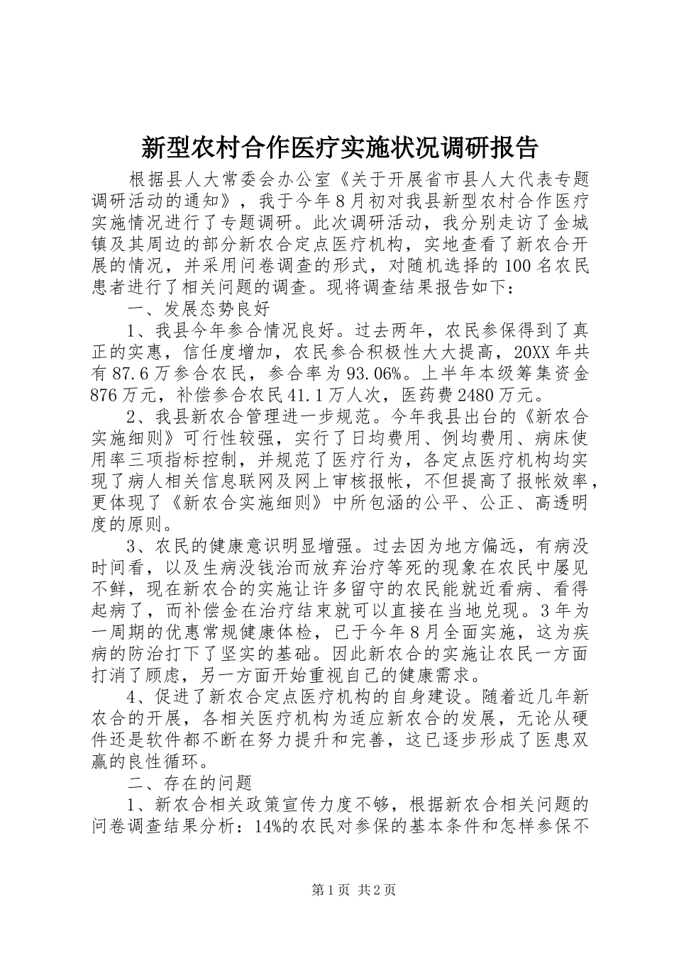 新型农村合作医疗实施状况调研报告_第1页