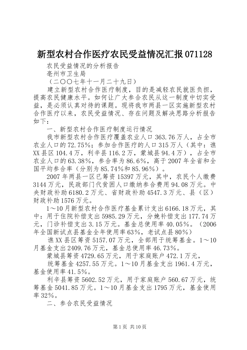 新型农村合作医疗农民受益情况汇报071128_第1页