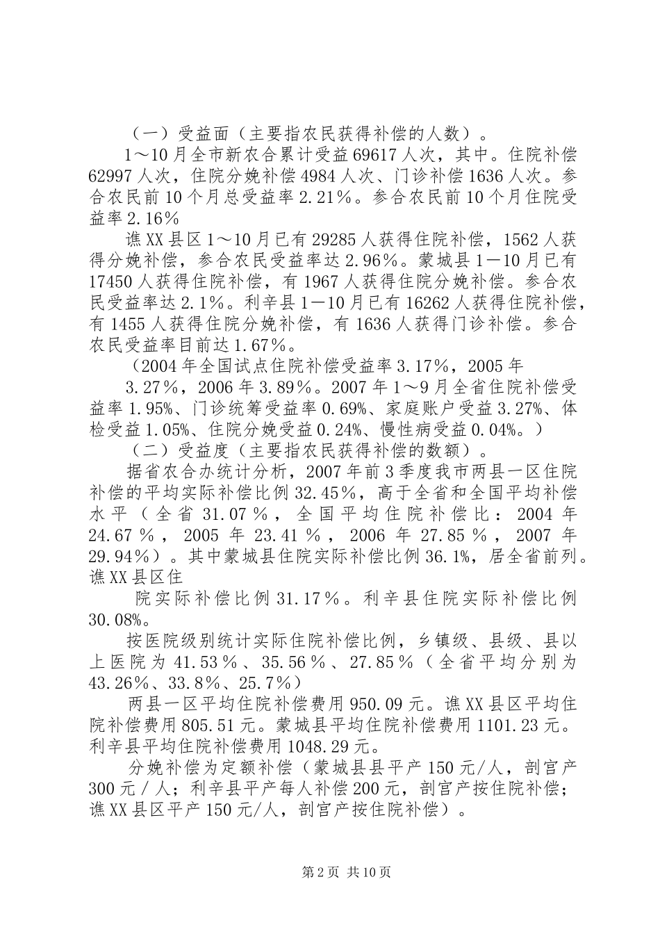 新型农村合作医疗农民受益情况汇报071128_第2页